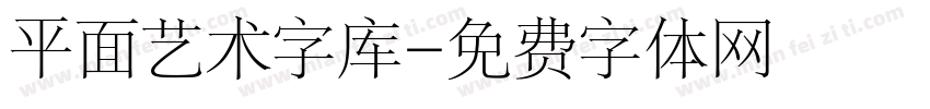 平面艺术字库字体转换