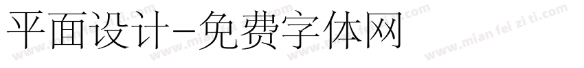 平面设计字体转换