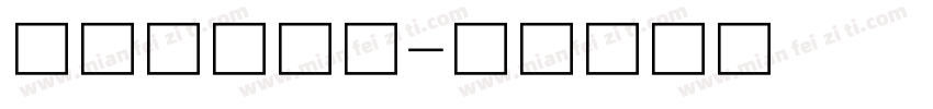 平面艺术字库字体转换