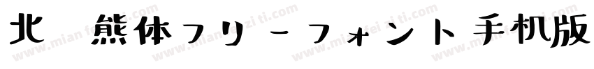 北极熊体フリーフォント手机版字体转换