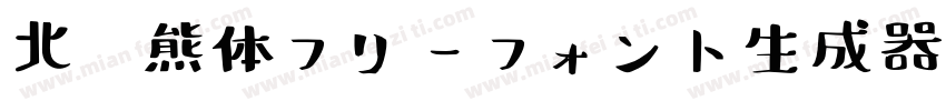 北极熊体フリーフォント生成器字体转换