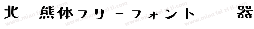 北极熊体フリーフォント转换器字体转换