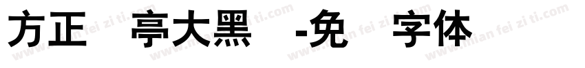 方正兰亭大黑简字体转换