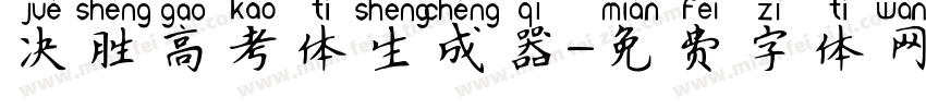 决胜高考体生成器字体转换