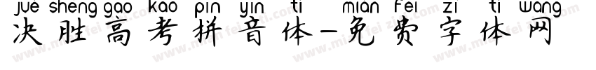 决胜高考拼音体字体转换