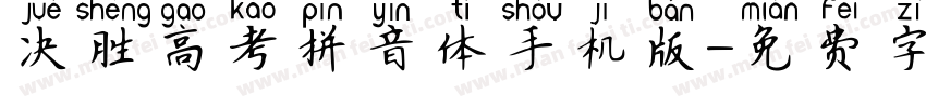 决胜高考拼音体手机版字体转换