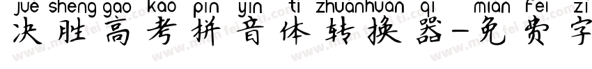 决胜高考拼音体转换器字体转换