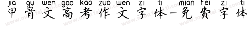 甲骨文高考作文字体字体转换