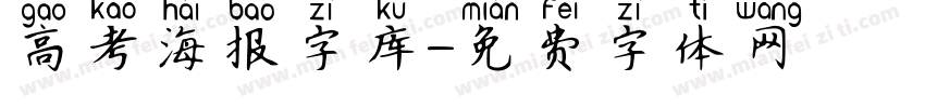 高考海报字库字体转换