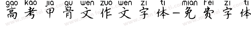 高考甲骨文作文字体字体转换