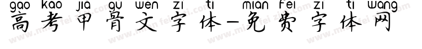 高考甲骨文字体字体转换