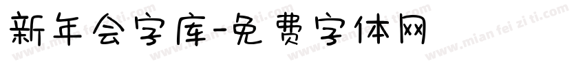 新年会字库字体转换