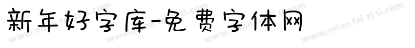 新年好字库字体转换