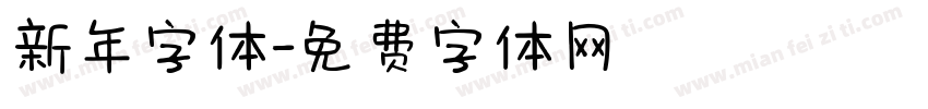 新年字体字体转换