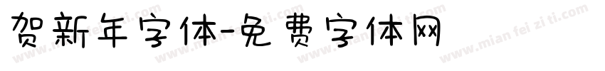 贺新年字体字体转换