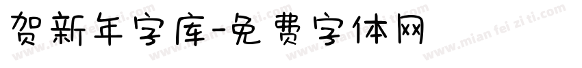 贺新年字库字体转换