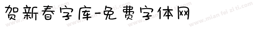 贺新春字库字体转换