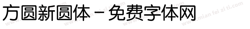 方圆新圆体字体转换