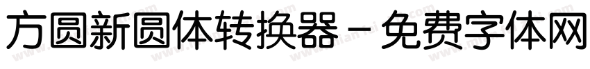 方圆新圆体转换器字体转换