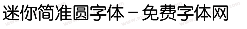 迷你简准圆字体字体转换