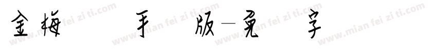 金梅钢笔手机版字体转换