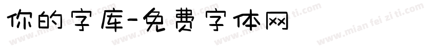 你的字库字体转换