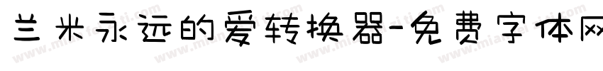 兰米永远的爱转换器字体转换