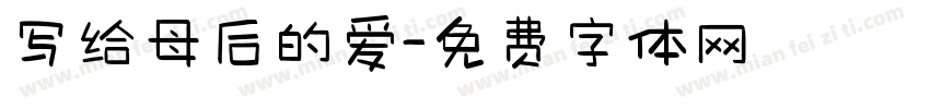 写给母后的爱字体转换