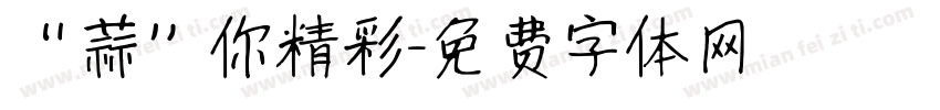 “蒜”你精彩字体转换