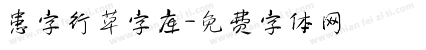 患字行草字库字体转换