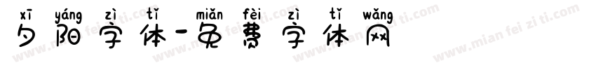 夕阳字体字体转换