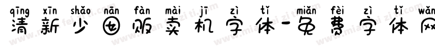 清新少囡贩卖机字体字体转换