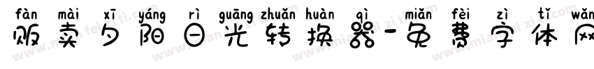 贩卖夕阳日光转换器字体转换