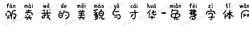 贩卖我的美貌与才华字体转换