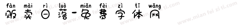 贩卖日落字体转换