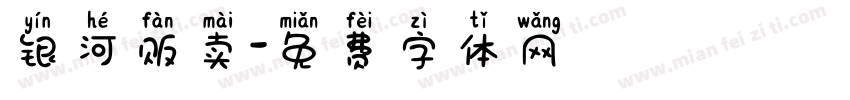 银河贩卖字体转换