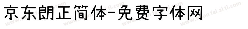 京东朗正简体字体转换