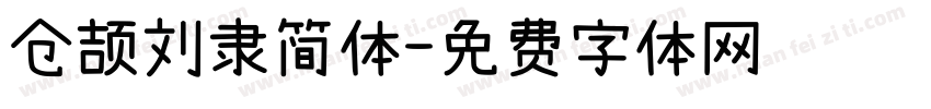 仓颉刘隶简体字体转换