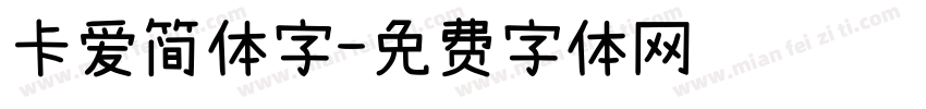 卡爱简体字字体转换