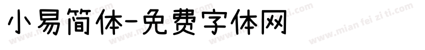 小易简体字体转换