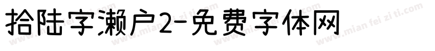 拾陆字濑户2字体转换