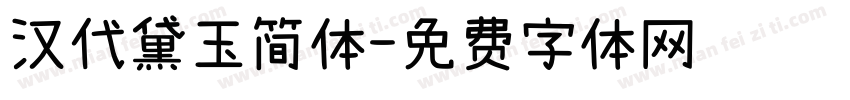 汉代黛玉简体字体转换