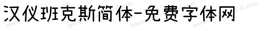 汉仪班克斯简体字体转换