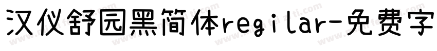 汉仪舒园黑简体regilar字体转换