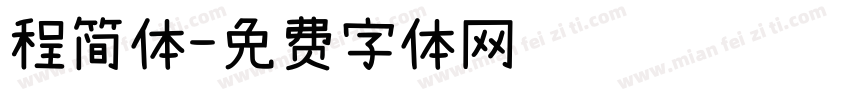 程简体字体转换