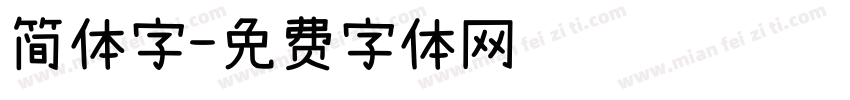 简体字字体转换