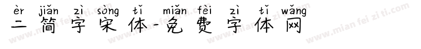 二简字宋体字体转换