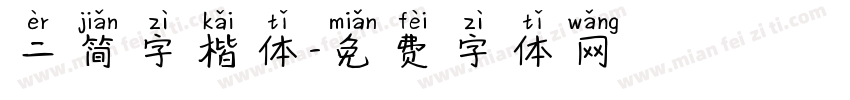 二简字楷体字体转换