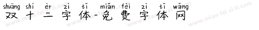 双十二字体字体转换