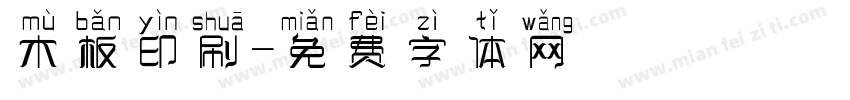 木板印刷字体转换